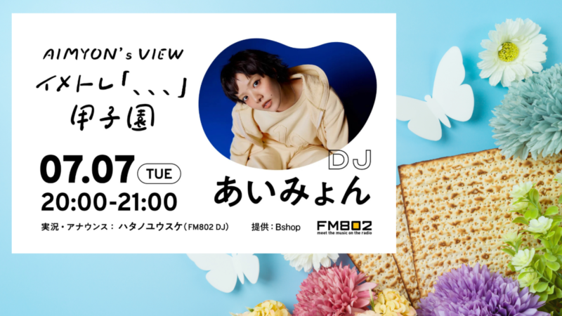 FM802で甲子園ライブ直前の特別番組