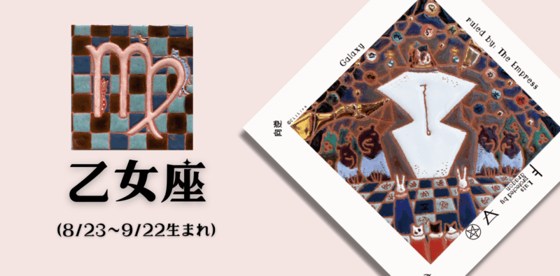 おとめ座2026年8月の運勢