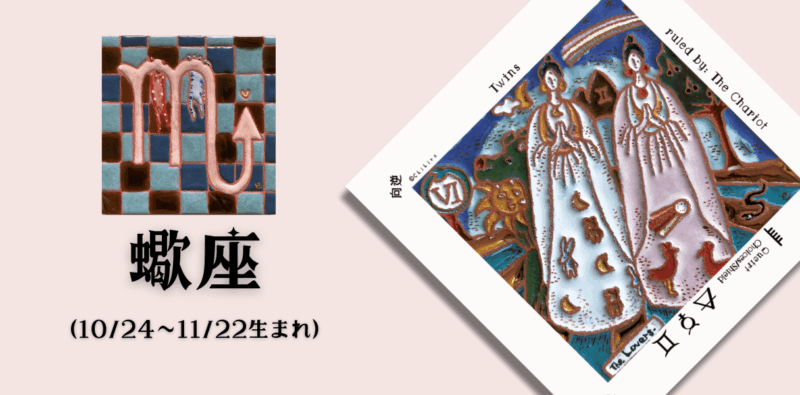 さそり座2026年8月の運勢