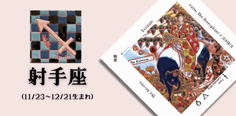 いて座2026年8月の運勢