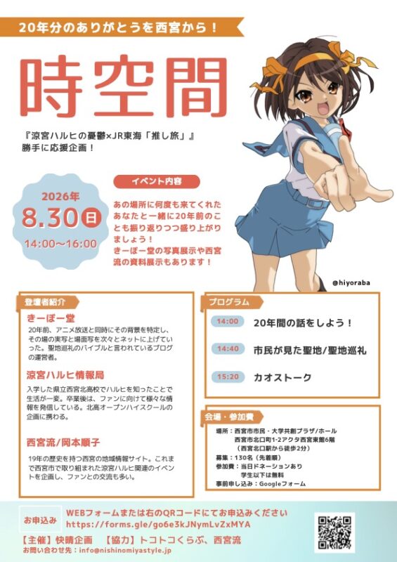 2026年8月30日（日）14時〜『時空間』：涼宮ハルヒって何？っていう方