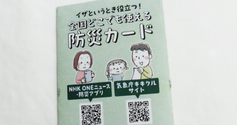 防災カード・全国版