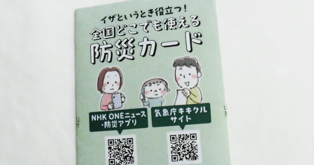 防災カード・全国版