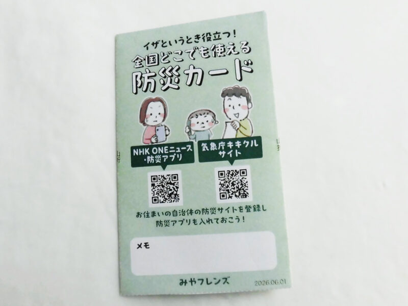 防災カード・全国版
