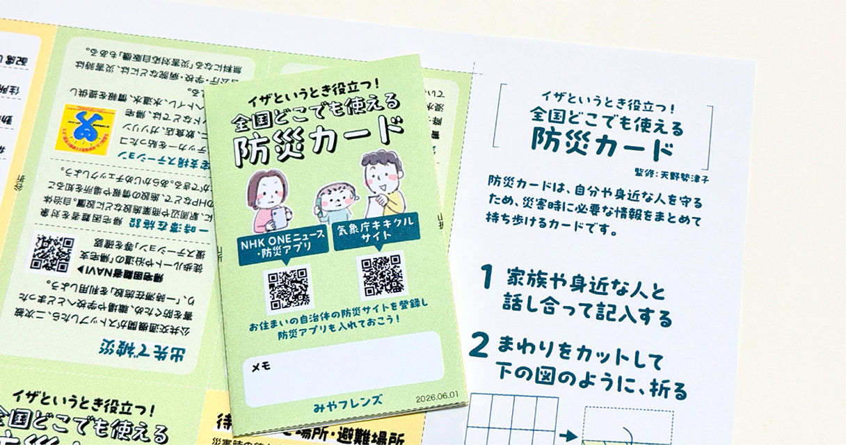 防災カード・全国版