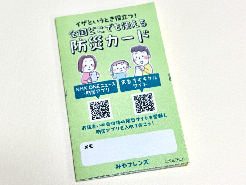防災カード・全国版