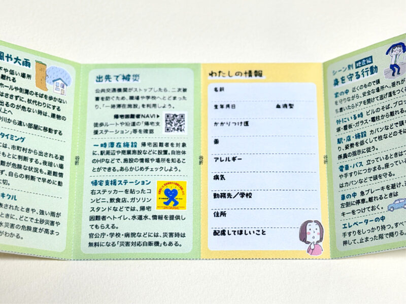防災カード・全国版・見開き