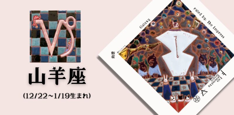 やぎ座2026年9月の運勢