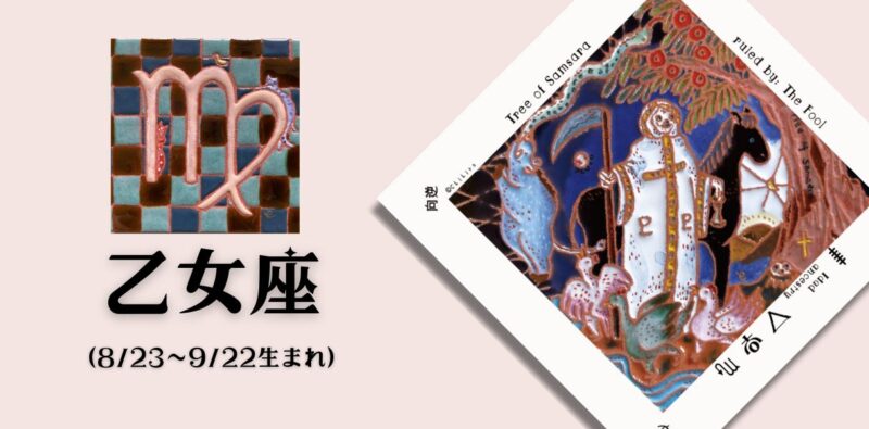 おとめ座2026年9月の運勢