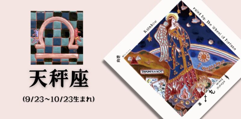 てんびん座2026年9月の運勢