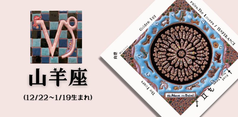 やぎ座2026年10月の運勢
