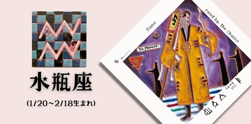 みずがめ座2026年10月の運勢