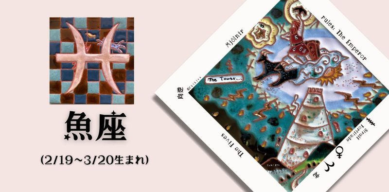 うお座2026年10月の運勢