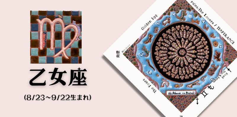 おとめ座2026年10月の運勢
