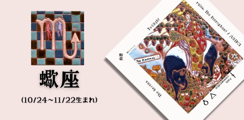 さそり座2026年10月の運勢