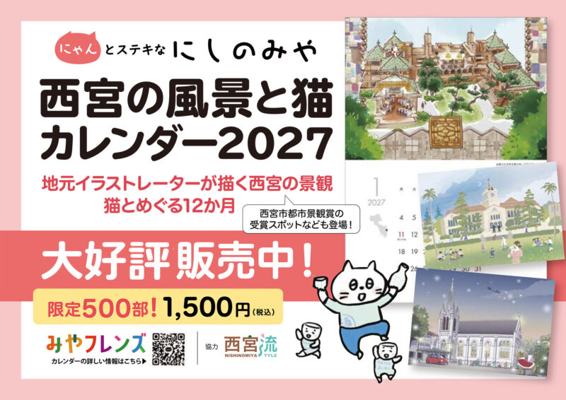 西宮の風景と猫カレンダー2027