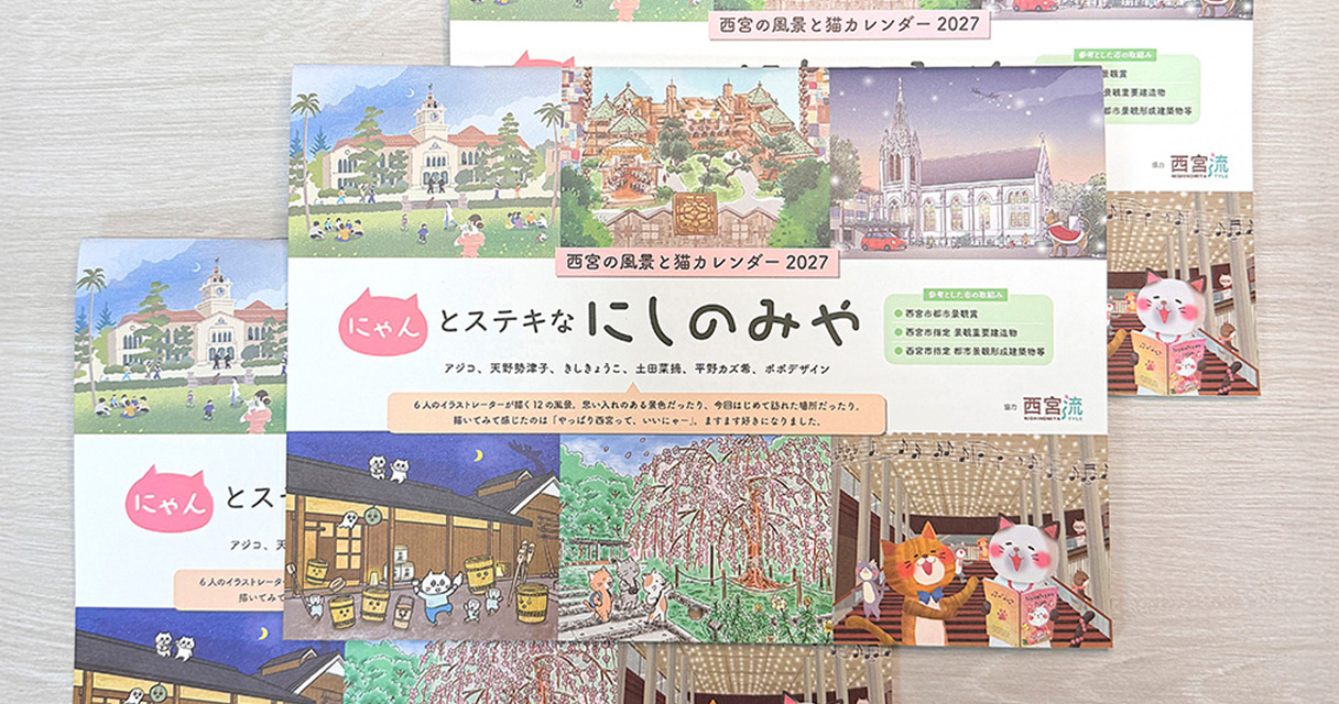 西宮の風景と猫カレンダー2027