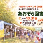 あおぞら図書館イベント案内