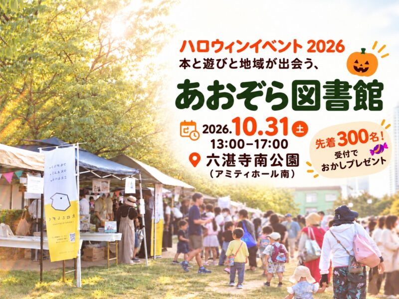 あおぞら図書館イベント案内