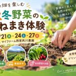 自然の中で土に触れよう！たねまき体験と農園見学